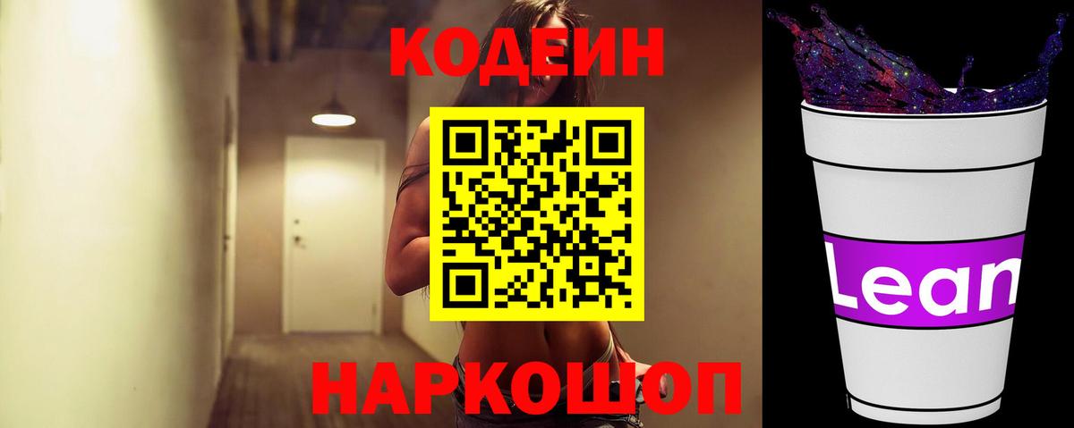 Кодеин напиток Lean (лин) Клинцы
